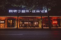 一間冠名酒店"網(wǎng)易云音樂(lè)·亞朵輕居"正式登場(chǎng)